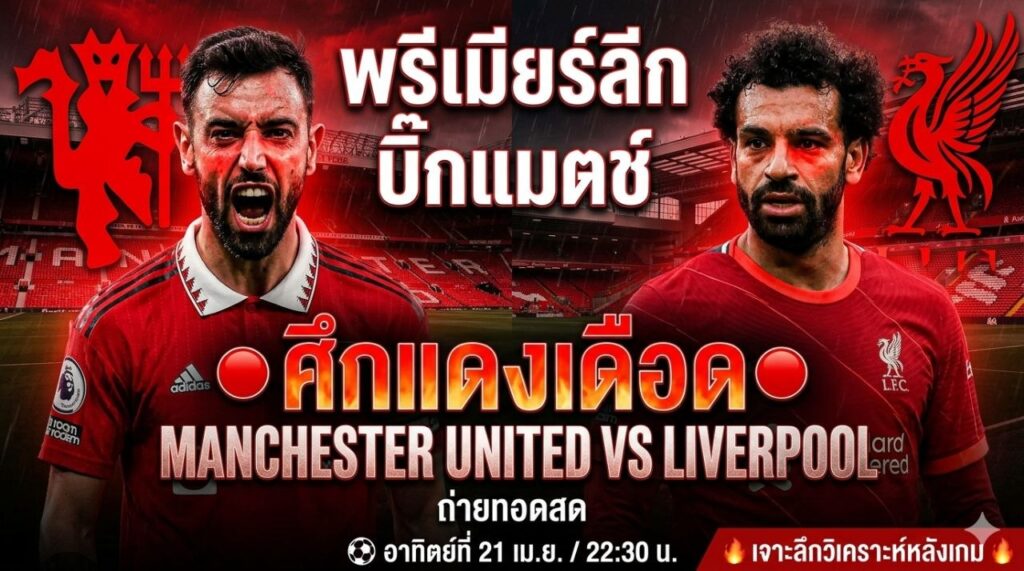 รีวิว แมนยู vs ลิเวอร์พูล